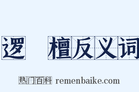 逻逤檀反义词是什么意思的图片